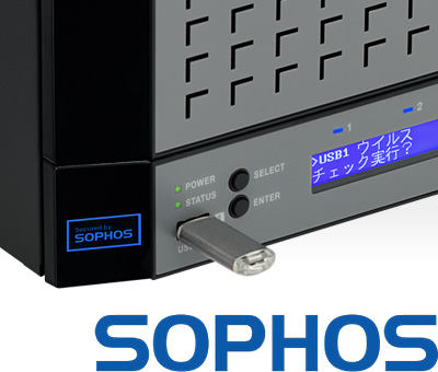 SOPHOS社の「Intercept X Advanced for Server」を標準搭載。USBメモリーを挿入することでメモリー内のウイルスチェック